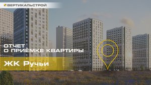 Ручьи от ЛСР - Приёмка квартиры от ВЕРТИКАЛЬСТРОЙ