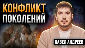 Конфликт поколений: Почему возникают ПРОБЛЕМЫ с новым поколением и что делать родителям
