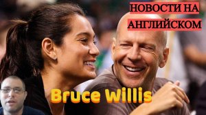 ЧИТАЕМ на АНГЛИЙСКОМ новости - БРЮС УИЛЛИС и его деменция