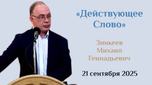 Действующее Слово