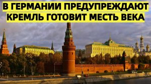 В Германии предупреждают: Кремль готовит жесткий ответ, Европа рискует нарваться на «месть века»