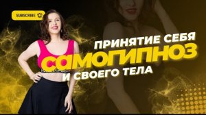Самогипноз. Как принять и полюбить свое тело.