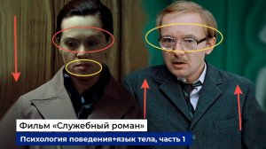 Разбор фраз и психологии поведения героев фильма "Служебный роман", часть 1