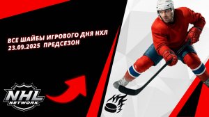 Все шайбы игрового дня НХЛ 23.09.2025 | All the pucks of the NHL game day 09/23/2025
