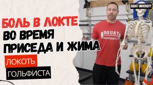 Болит локоть во время приседаний и жима лежа. Локоть гольфиста.