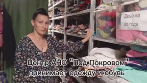 Какую одежду и обувь принимает АНО "Под Покровом" 05.07.25 г.
