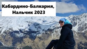Поездка в Кабардино-Балкарию, Нальчик 2023