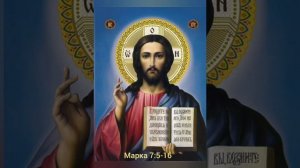 Евангелие от Марка, Глава 7, стихи 5-16. (23_09_2025)