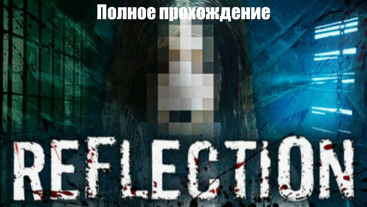 Reflection | Полное прохождение
