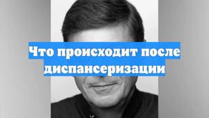 Что происходит после диспансеризации