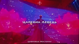 Мистерия Лебедь