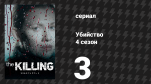 Убийство 4 сезон 3 серия «Хороший солдат» (сериал, 2014)