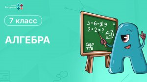 7 класс. Алгебра. Решение задач с помощью линейных уравнений