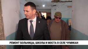 Ремонт больницы, школы и моста в селе Чумикан