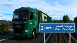 Будни Дальнобойщика в ITECO #28, Нижний Новгород - Санкт-Петербург 2 часть