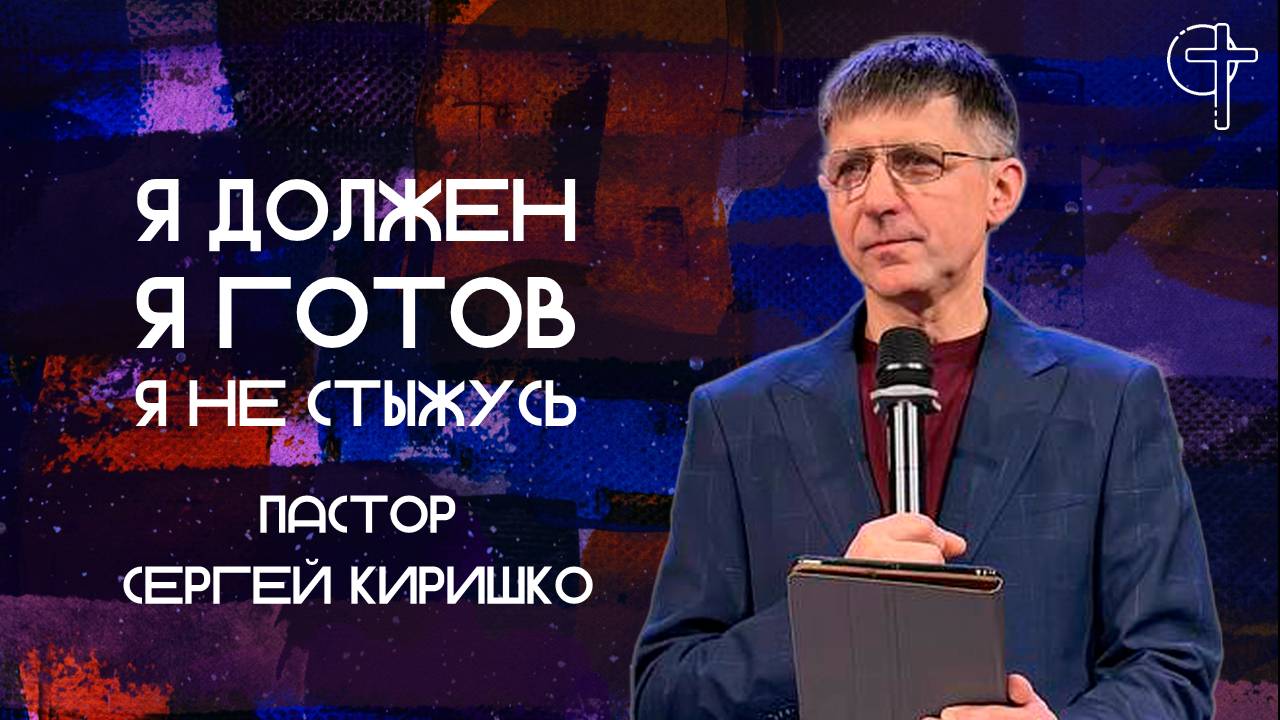 Я должен, я готов, я не стыжусь || пастор Сергей Киришко || 29.07.2025 || Утренняя молитва