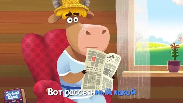 ЗачемБурёнка Даша Сам-сам-сам|Песни для детей890Бурёнка Даша Кукареку #БуренкаДашателевизор и Ника смотреть онлайн