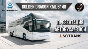 🐉 Golden Dragon 6140 три оси! 61 место! Презентация автобуса!