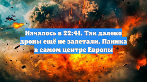 Началось в 22:41. Так далеко дроны ещё не залетали. Паника в самом центре Европы