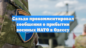 Сальдо прокомментировал сообщения о прибытии военных НАТО в Одессу