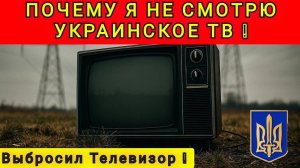 ПОЧЕМУ Я НЕ СМОТРЮ УКРАИНСКОЕ ТЕЛЕВИДЕНИЕ❗️ ВЫКИНУЛ ТЕЛЕВИЗОР 10 ЛЕТ НАЗАД ❗️