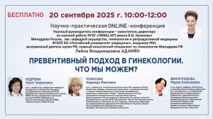 Превентивный подход в гинекологии.Что мы можем?