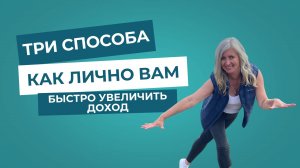 Три способа как лично вам быстро увеличить доход