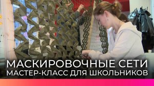 Проект «Сети для СВОих» вовлекает учеников и студентов в создание маскировочных сетей