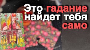 ‼️Ты Найдешь это видео в самый Важный и Нужный Момент жизни...♥️♣️ С Ниной | Нина Таро