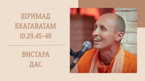 24.09.25 (8:15) - Шримад Бхагаватам 10.29.45-48 - Е.С. Бхакти Ананта Кришна Госвами