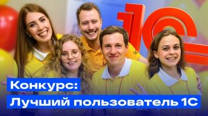 Конкурс "Лучший Пользователь 1С" 2025 (ЛАД: г.Нижний Новгород)