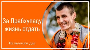 За Прабхупаду жизнь отдать