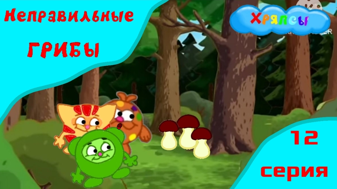 Мультсериал Хряпсы  "Неправильные грибы" 12 серия 1 сезон / Мультфильм 2025