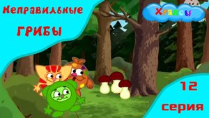 Мультсериал Хряпсы "Неправильные грибы" 12 серия 1 сезон / Мультфильм 2025