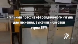 Тигельный пресс из сфероидального чугуна для тиснения, высечки и биговки серии TKW