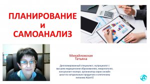 2024.01.09 Планирование Самоанализ Самодисциплина Михайловская Татьяна