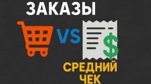 Заказы против среднего чека