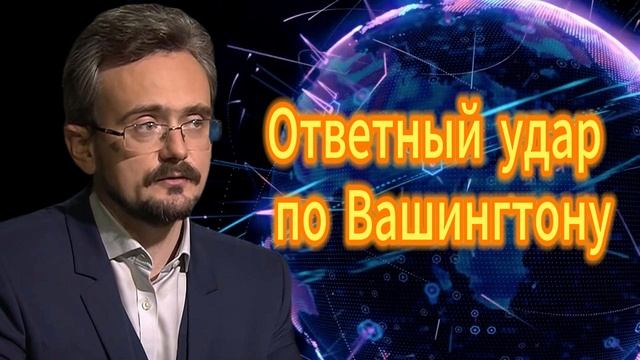 Ответный удар по Вашингтону. Андрей Школьников 23.09.2025