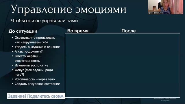 Урок 7 – работа с мыслями и состоянием перед ситуацией