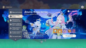 Дзынь-Клац битва (Genshin impact) (Ивент)