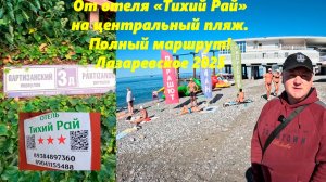 От отеля "Тихий Рай" на центральный пляж и набережную! Полный маршрут! Лазаревское