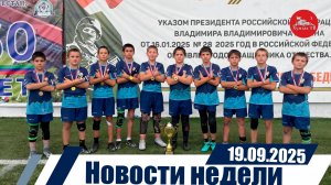 Новости недели  19.09.2025