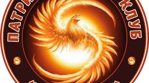 Патриотический клуб "ФЕНИКС"