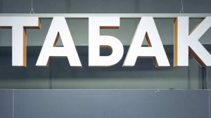 Продажа табака без лицензии будет наказываться лишением свободы до трех лет