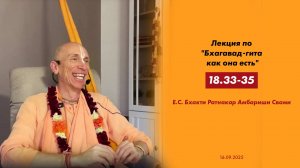 (16.09.25) Лекция по "Бхагавад-гита как она есть" 18.33-35
(Горячий ключ)
