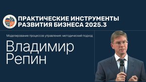 ПИРБиз2025.03 Владимир Репин
