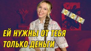 Как найти адекватную девушку и не стать её кошельком?💲💲💲