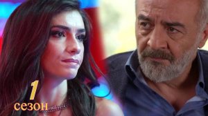 Сериал Жемчужные зёрна — 1 сезон 8 серия / Inci Taneleri