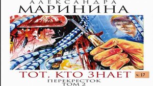 А. Маринина_Тот, кто знает. Том 2 Перекресток_ч. 17