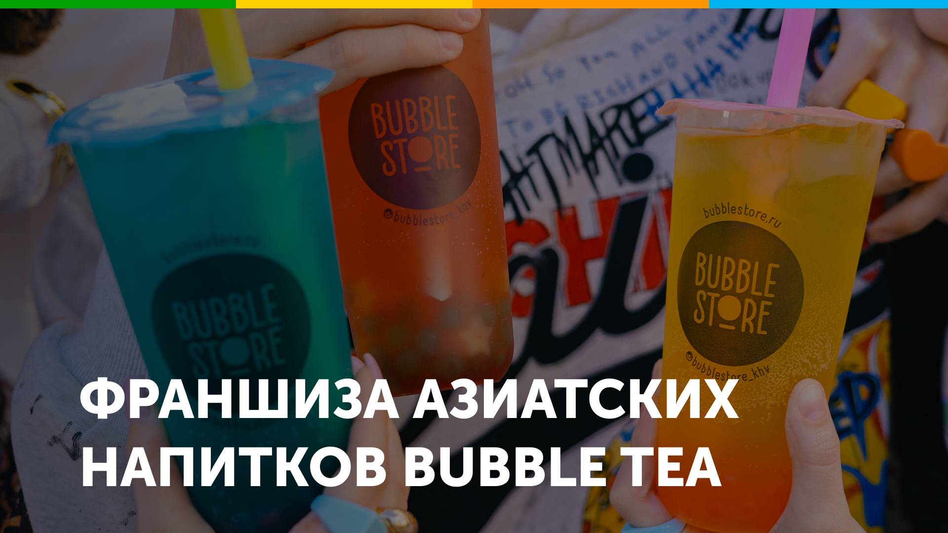 Франшиза азиатских напитков Bubble Store смотреть онлайн